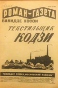 Вакидзе Хосои - «Роман-газета», 1930, № 9(63)