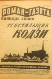 Вакидзе Хосои - «Роман-газета», 1930, № 9(63)