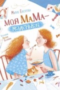 Мария Евсеева - Моя мама - маленькая