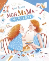 Мария Евсеева - Моя мама - маленькая