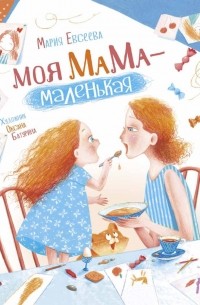 Моя мама - маленькая