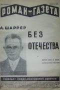 Адам Шаррер - «Роман-газета», 1930, № 12(66)