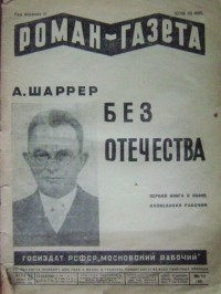 Адам Шаррер - «Роман-газета», 1930, № 12(66)