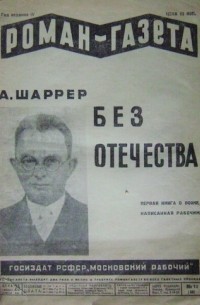 Адам Шаррер - «Роман-газета», 1930, № 12(66)