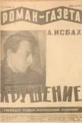 Александр Исбах - «Роман-газета», 1930, № 13(67)