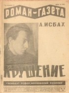 Александр Исбах - «Роман-газета», 1930, № 13(67)