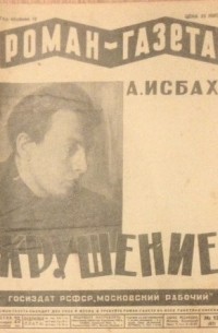 Александр Исбах - «Роман-газета», 1930, № 13(67)