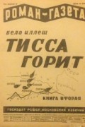 Бела Иллеш - «Роман-газета», 1930, № 14(68)