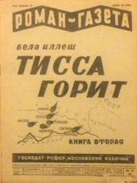 Бела Иллеш - «Роман-газета», 1930, № 14(68)