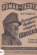 Ярослав Гашек - «Роман-газета», 1930, № 15(69)