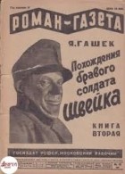 Ярослав Гашек - «Роман-газета», 1930, № 15(69)