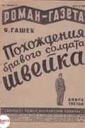 Ярослав Гашек - «Роман-газета», 1930, № 19(73)