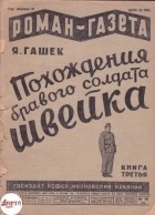 Ярослав Гашек - «Роман-газета», 1930, № 19(73)