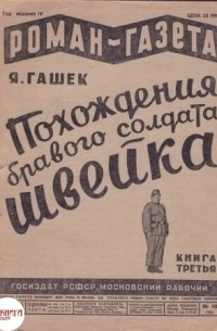 Ярослав Гашек - «Роман-газета», 1930, № 19(73)