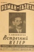 Георгий Никифоров - «Роман-газета», 1930, № 20(74). Встречный ветер