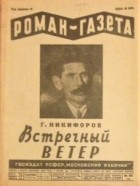 Георгий Никифоров - «Роман-газета», 1930, № 20(74). Встречный ветер