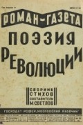 Михаил Светлов - «Роман-газета», 1930, № 21(75)