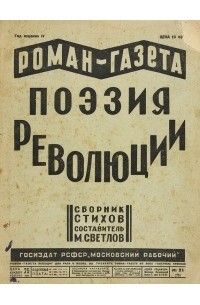 Михаил Светлов - «Роман-газета», 1930, № 21(75)