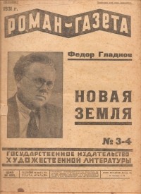 Фёдор Гладков - «Роман-газета», 1931, №№ 3(79) - 4(80)