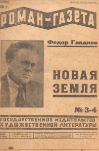 Фёдор Гладков - «Роман-газета», 1931, №№ 3(79) - 4(80)