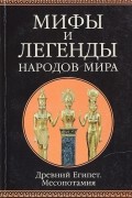 Мифы и легенды народов мира. Древний Египет. Месопотамия