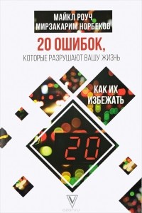 Мирзакарим Норбеков - 20 ошибок, которые разрушают вашу жизнь, и как их избежать