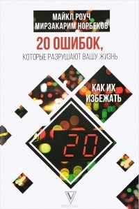  - 20 ошибок, которые разрушают вашу жизнь, и как их избежать