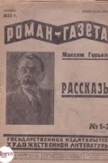 Максим Горький - «Роман-газета», 1932, №№ 1(81) -2(82)