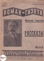 Максим Горький - «Роман-газета», 1932, №№ 1(81) -2(82)