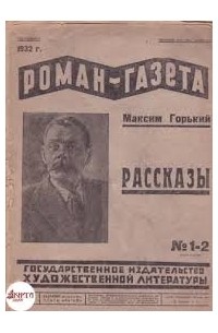 Максим Горький - «Роман-газета», 1932, №№ 1(81) -2(82)