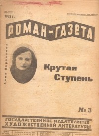Анна Караваева - «Роман-газета», 1932, № 3(83)