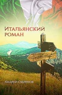 Андрей Смирнов - Итальянский роман
