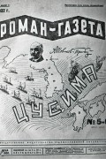 Алексей Новиков-Прибой - «Роман-газета», 1932 №№ 5(85) - 6(86)