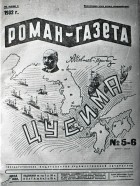 Алексей Новиков-Прибой - «Роман-газета», 1932 №№ 5(85) - 6(86)