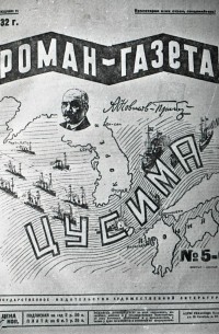 Алексей Новиков-Прибой - «Роман-газета», 1932 №№ 5(85) - 6(86)