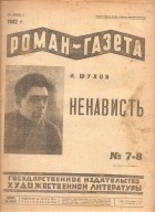 Иван Шухов - «Роман-газета», 1932 №№ 7(87) - 8(88). Ненависть