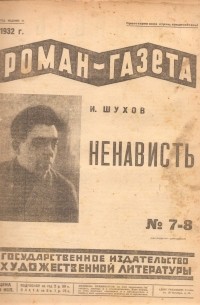 Иван Шухов - «Роман-газета», 1932 №№ 7(87) - 8(88). Ненависть