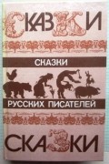 Сказки русских писателей