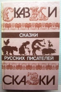  - Сказки русских писателей (сборник)