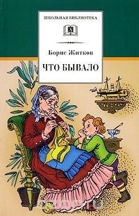 Борис Житков - Что бывало. Рассказы (сборник)