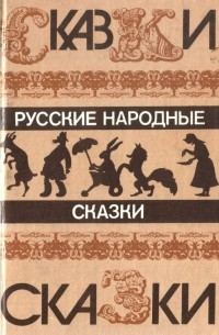  - Русские народные сказки