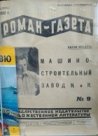 Вилли Бредель - «Роман-газета», 1932 № 9(89)