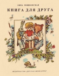 Эмма Мошковская - Книга для друга. Стихи