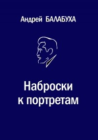 Андрей Балабуха - Наброски к портретам: Избранная критика