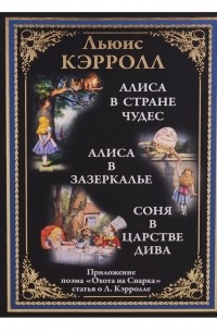 Льюис Кэрролл - Алиса в Стране чудес. Алиса в Зазеркалье. Соня в царстве дива. Охота на Снарка (сборник)