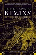 антология - Черные крылья Ктулху. Книга 1. Истории из вселенной Лавкрафта (сборник)