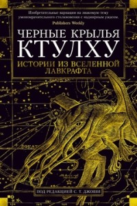 антология - Черные крылья Ктулху. Книга 1. Истории из вселенной Лавкрафта (сборник)