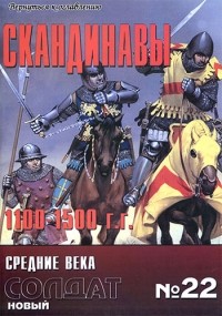  - Скандинавы 1100 - 1500 г. Средние Века