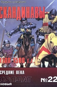  - Скандинавы 1100 - 1500 г. Средние Века