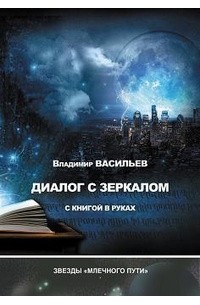 Владимир Васильев - Диалог с зеркалом с книгой в руках